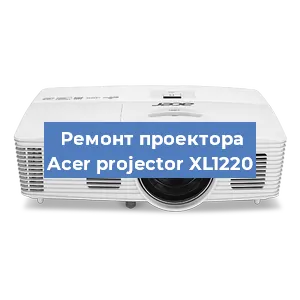 Замена светодиода на проекторе Acer projector XL1220 в Челябинске